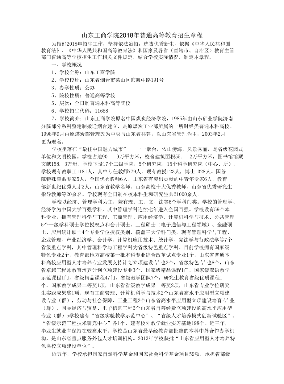 山东工商学院简介及招生章程.docx_第1页