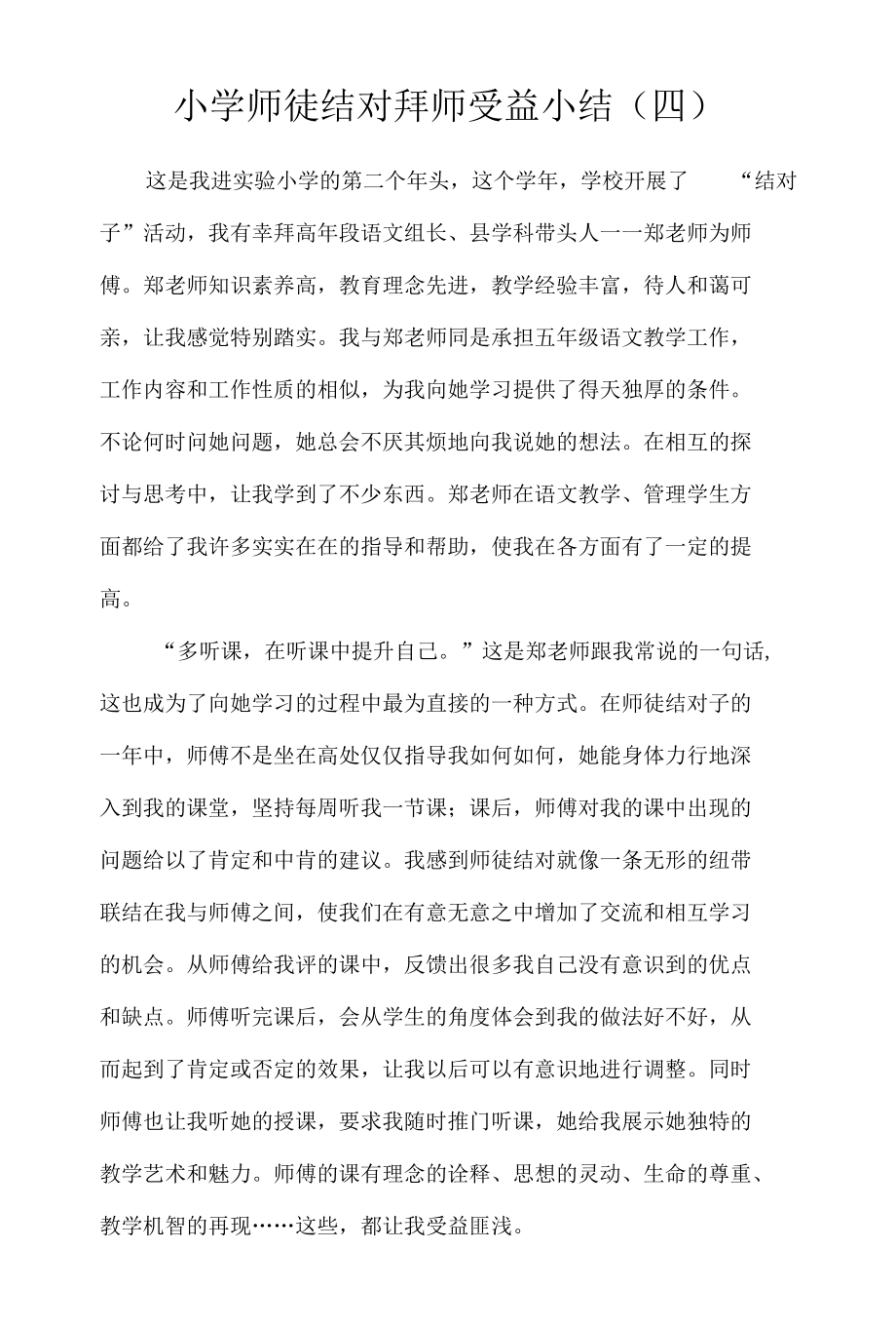 小学师徒结对拜师受益小结（四）.docx_第1页