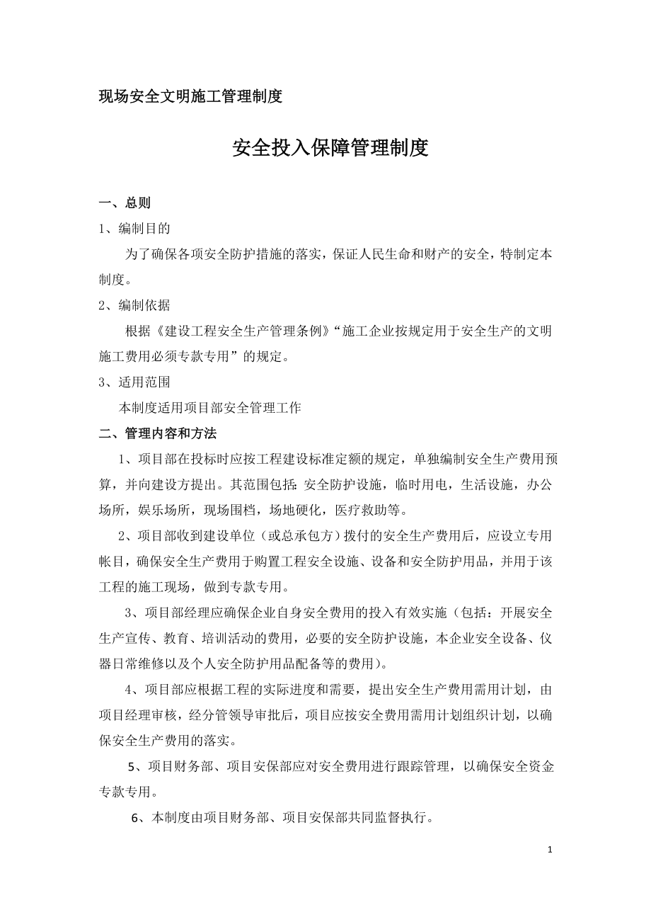 现场安全文明施工管理制度-安全投入保障管理制度.doc_第1页