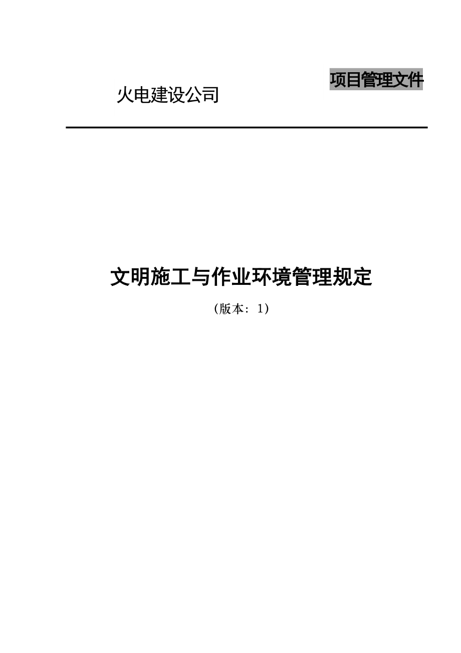 电建公司现场管理-文明施工和作业环境管理程序.doc_第1页