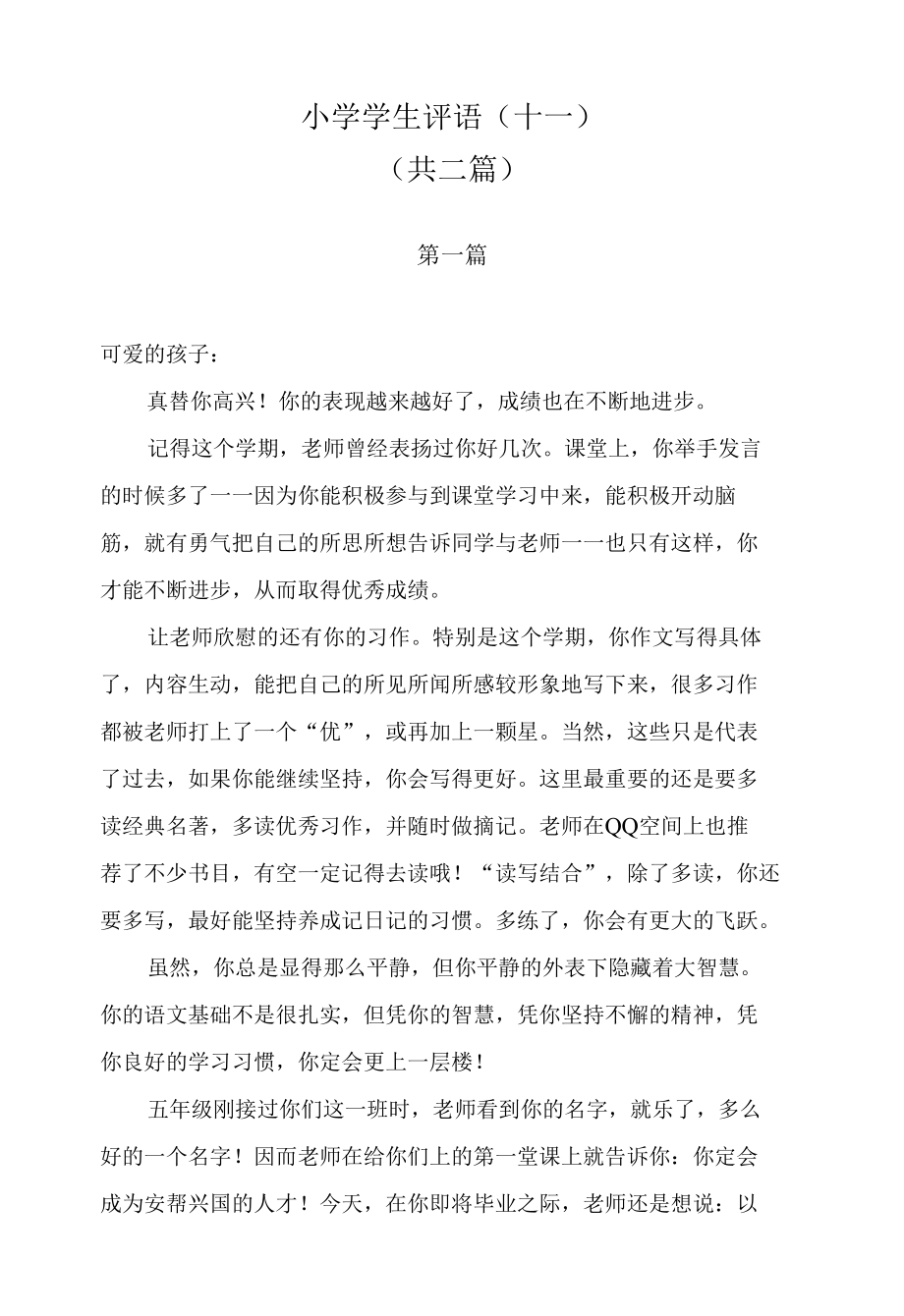 小学学生评语（十一）.docx_第1页