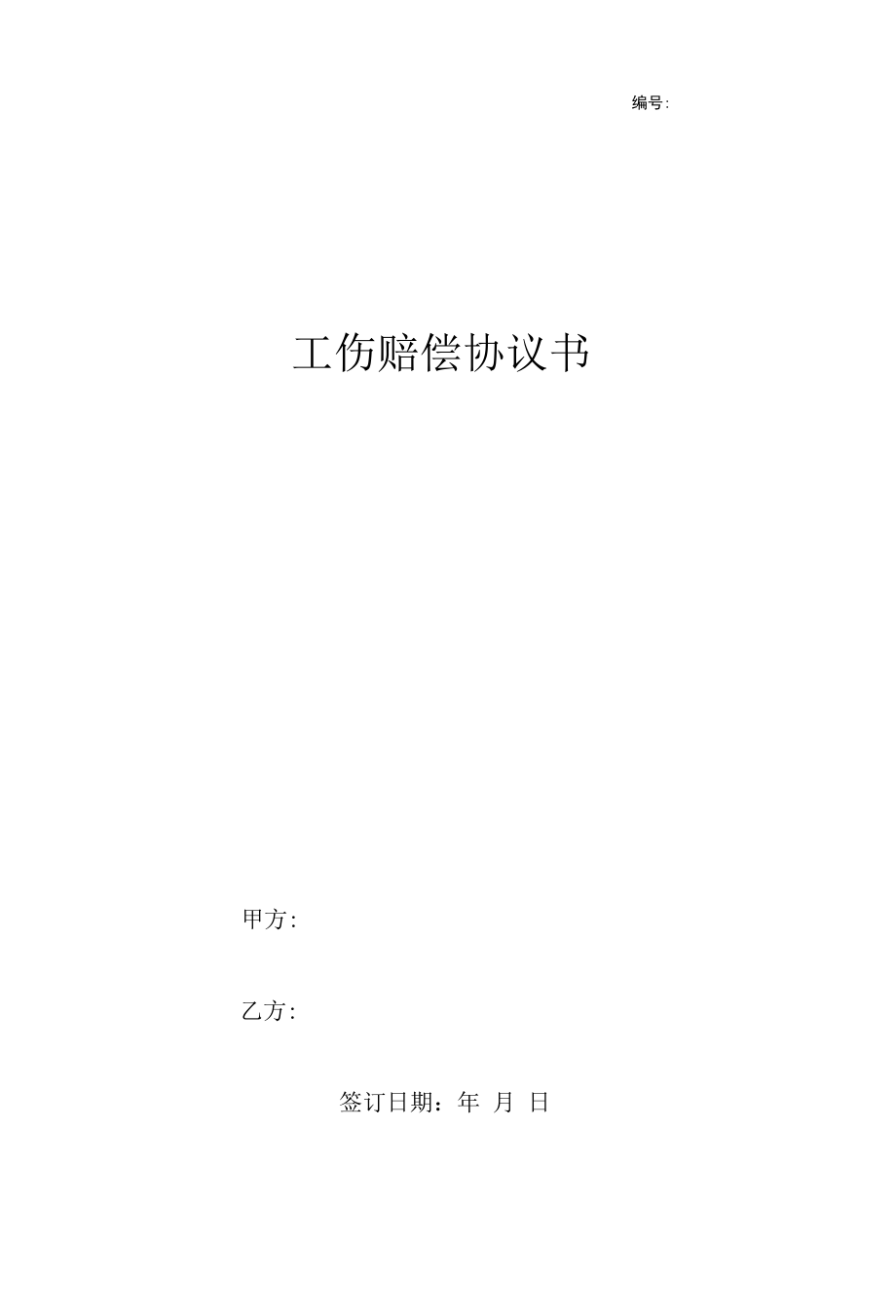 工伤赔偿协议书模板.docx_第1页