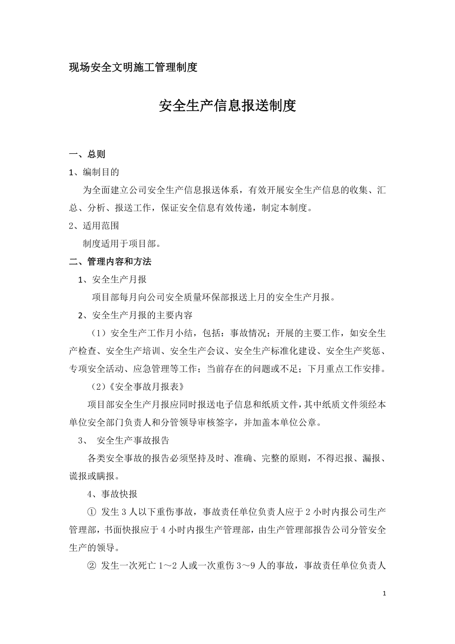 现场安全文明施工管理制度-安全生产信息报送制度.doc_第1页