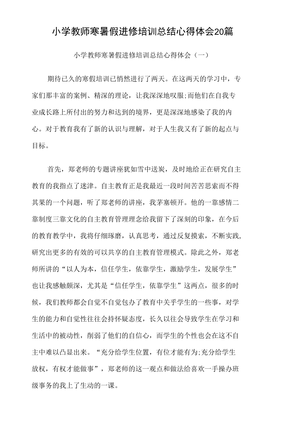 小学教师寒暑假进修培训总结心得体会20篇.docx_第1页