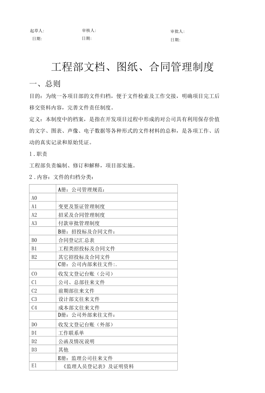 工程部文档、图纸、合同管理制度.docx_第1页