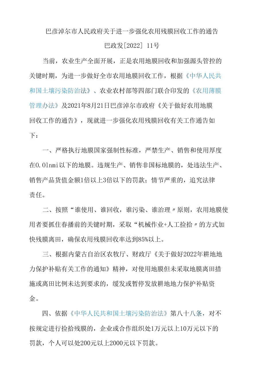 巴彦淖尔市人民政府关于进一步强化农用残膜回收工作的通告.docx_第1页