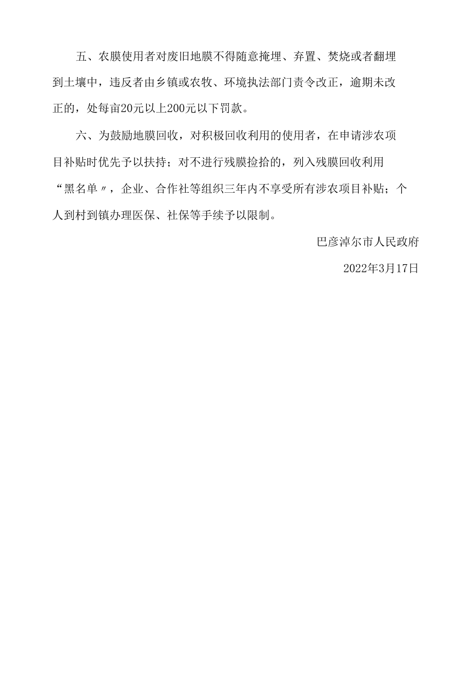 巴彦淖尔市人民政府关于进一步强化农用残膜回收工作的通告.docx_第2页