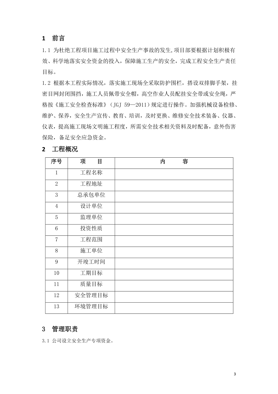 建设项目安全生产投入计划.doc_第3页