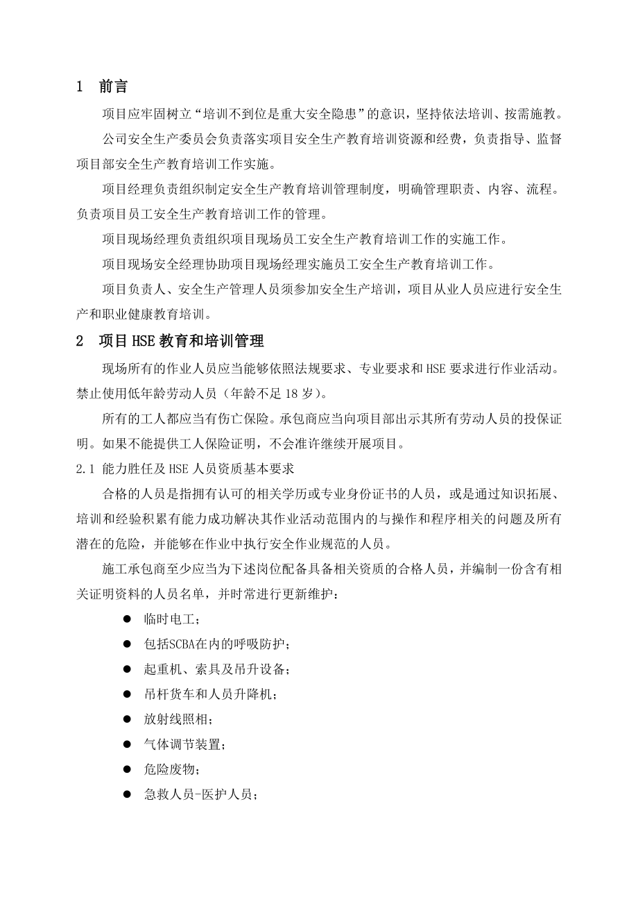 建设项目HSE教育和培训管理.doc_第3页