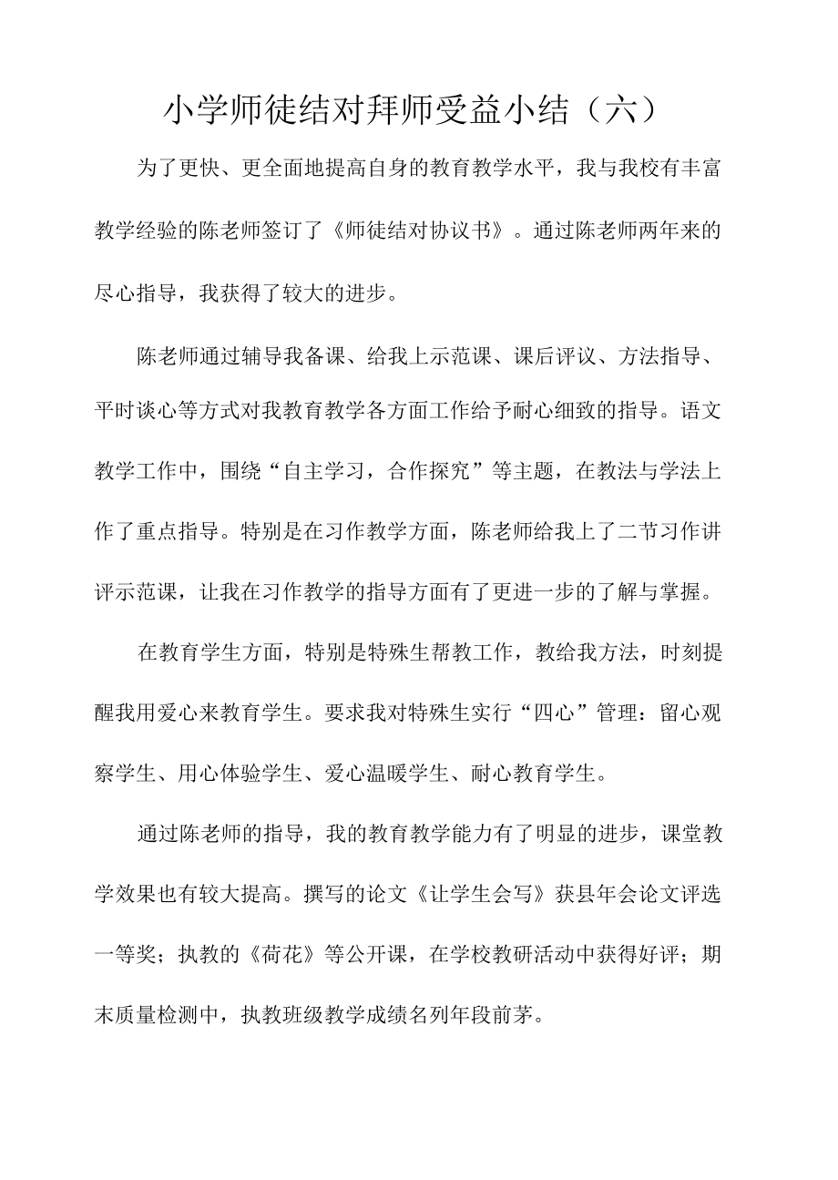 小学师徒结对拜师受益小结（六）.docx_第1页