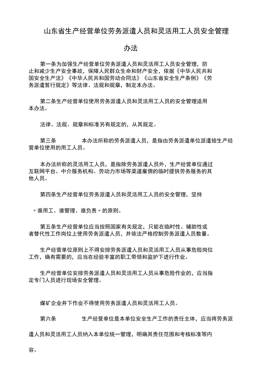 山东省生产经营单位劳务派遣人员和灵活用工人员安全管理办法-全文及解读.docx_第1页