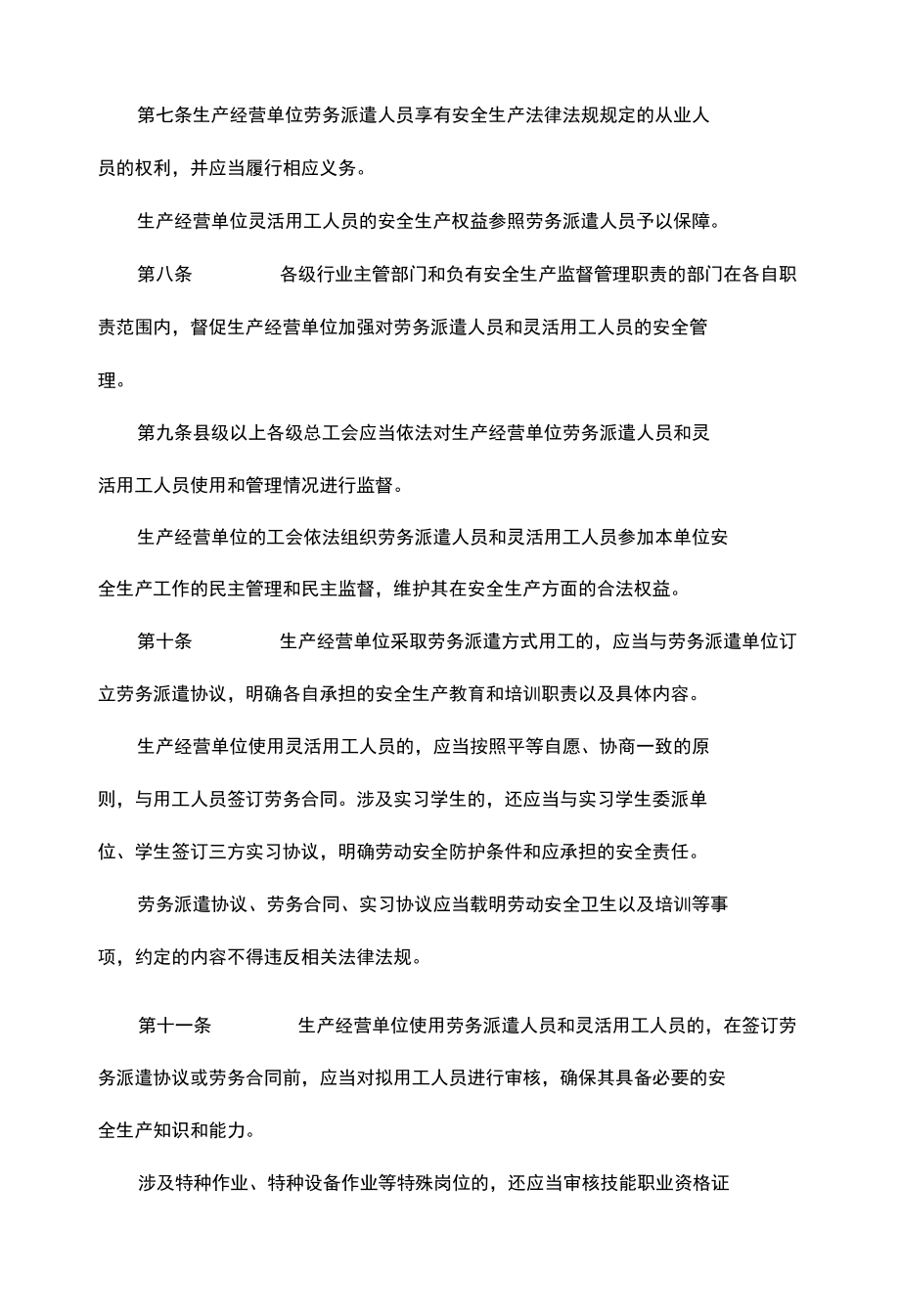 山东省生产经营单位劳务派遣人员和灵活用工人员安全管理办法-全文及解读.docx_第2页