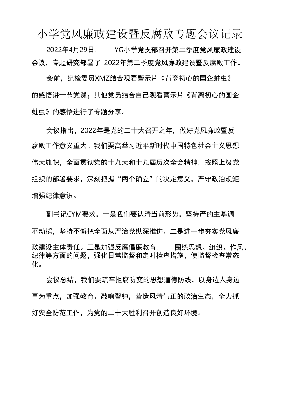 小学党风廉政建设暨反腐败专题会议记录.docx_第1页