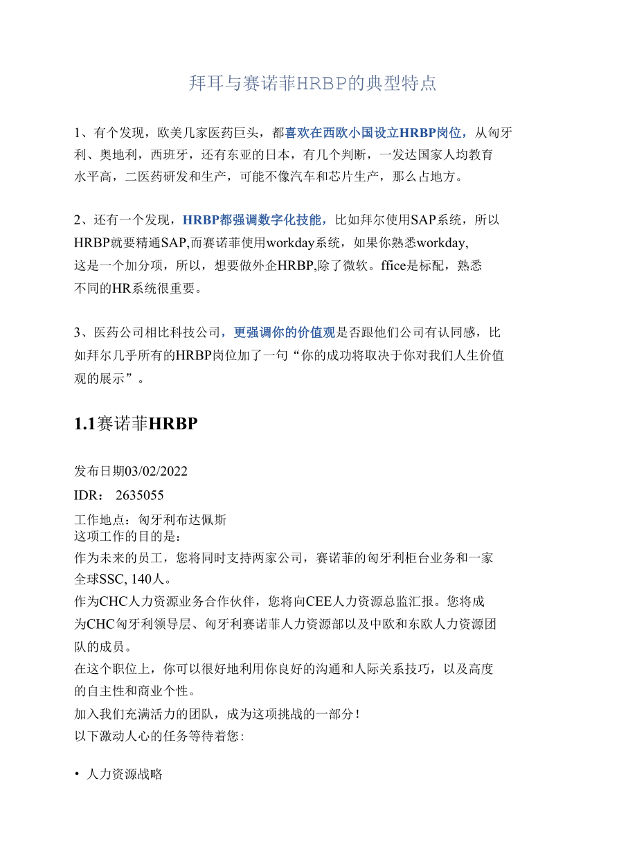 拜耳与赛诺菲HRBP的典型特点.docx_第1页