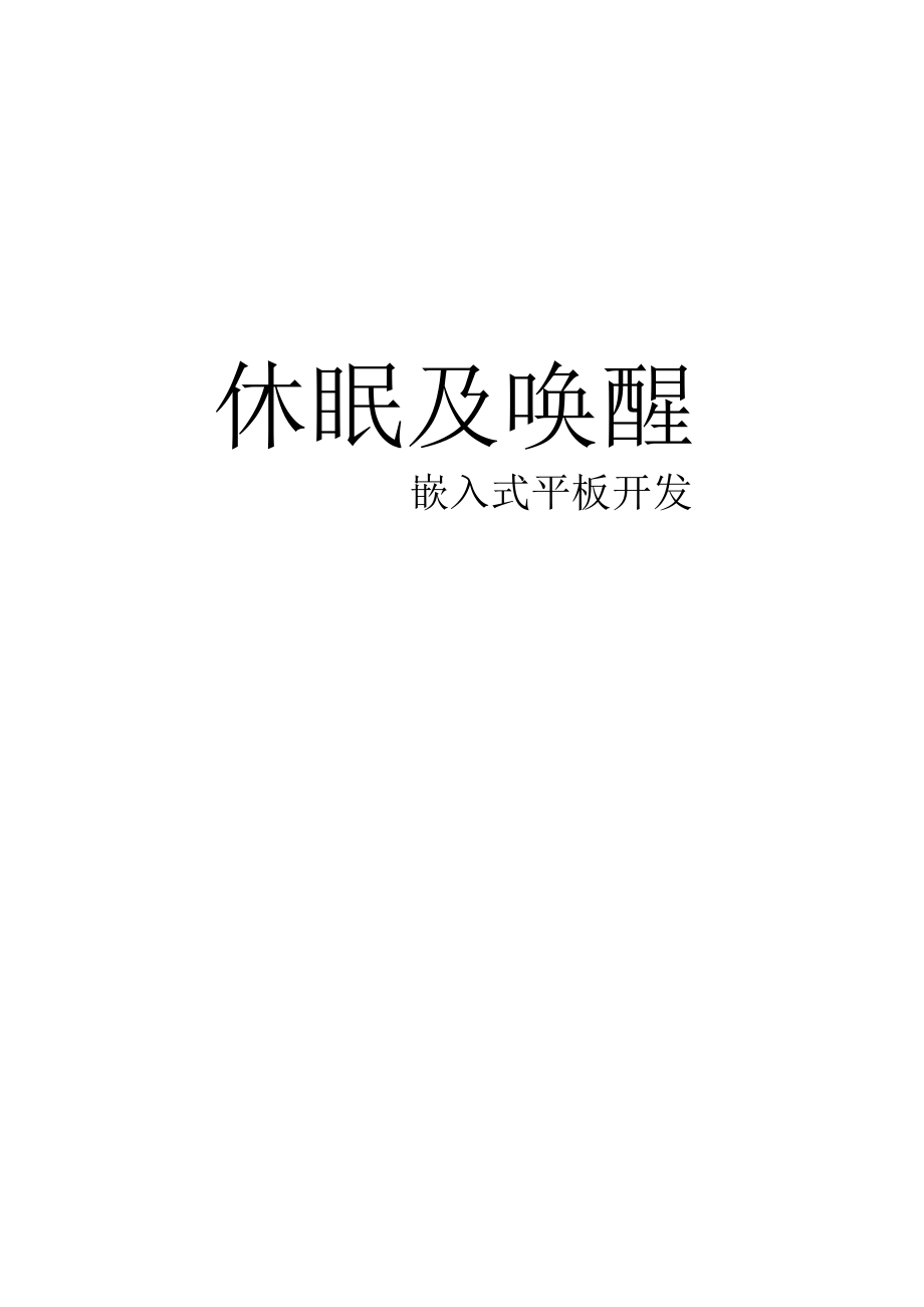 手把手教你做平板电脑4-休眠及唤醒.docx_第1页