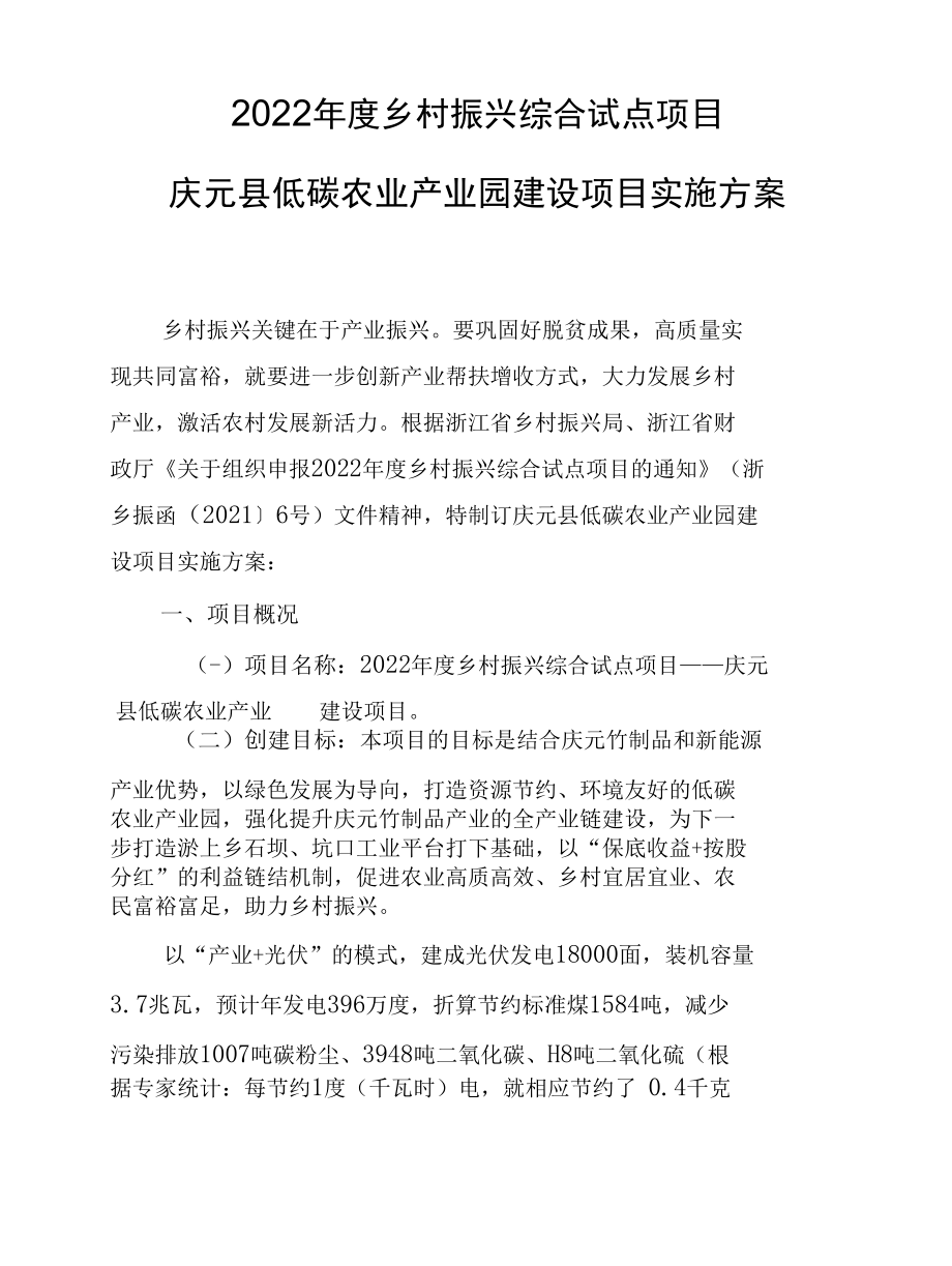 庆元县低碳农业产业园建设项目实施方案.docx_第1页