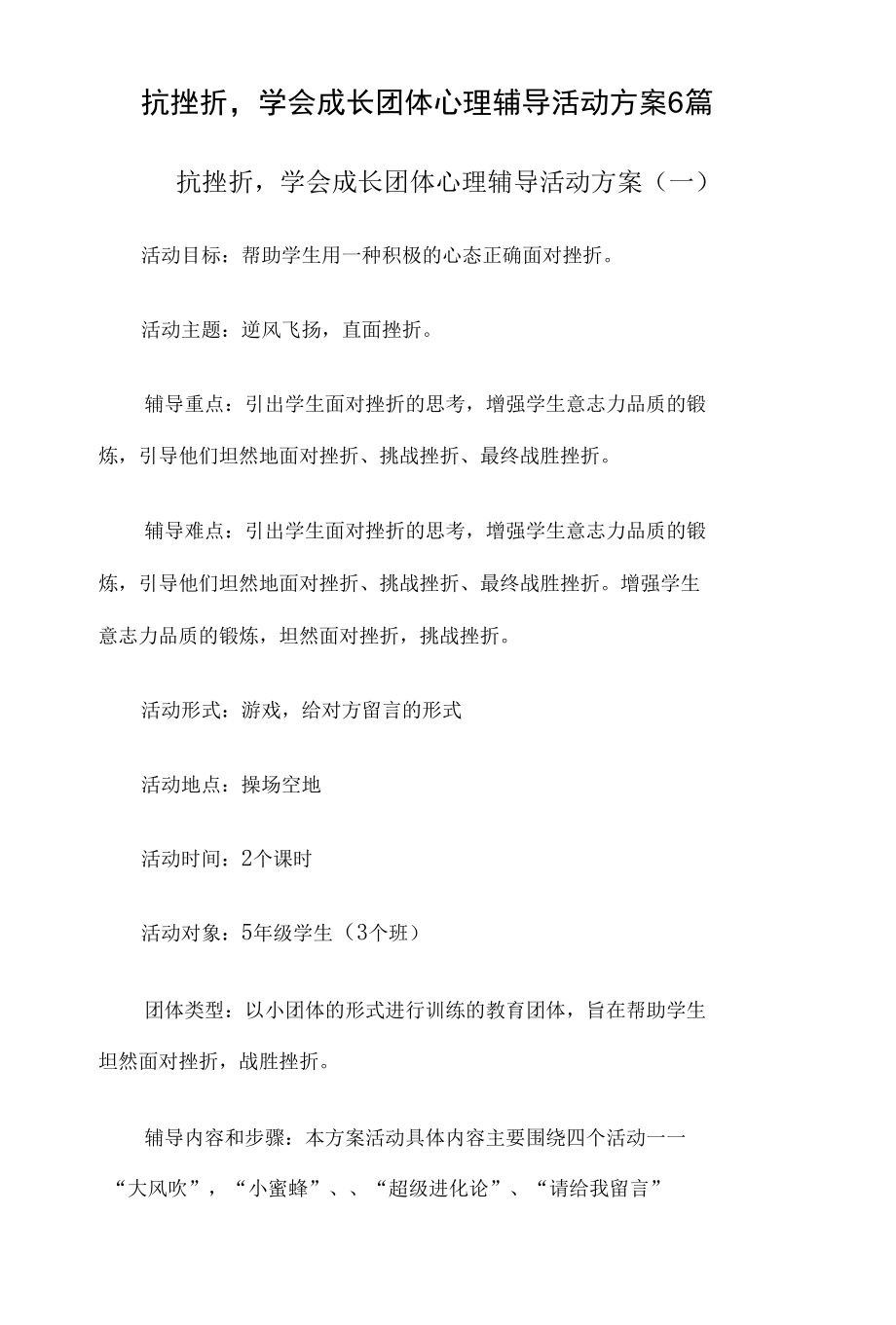 抗挫折学会成长团体心理辅导活动方案6篇.docx_第1页