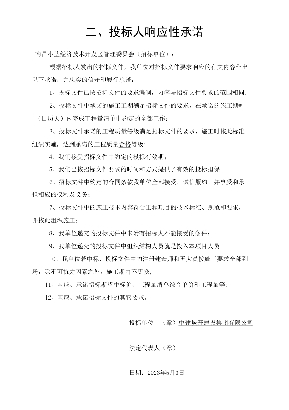 投标人有效期承诺书以及响应性承诺书.docx_第1页