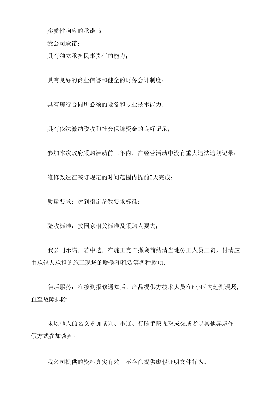 投标人有效期承诺书以及响应性承诺书.docx_第2页