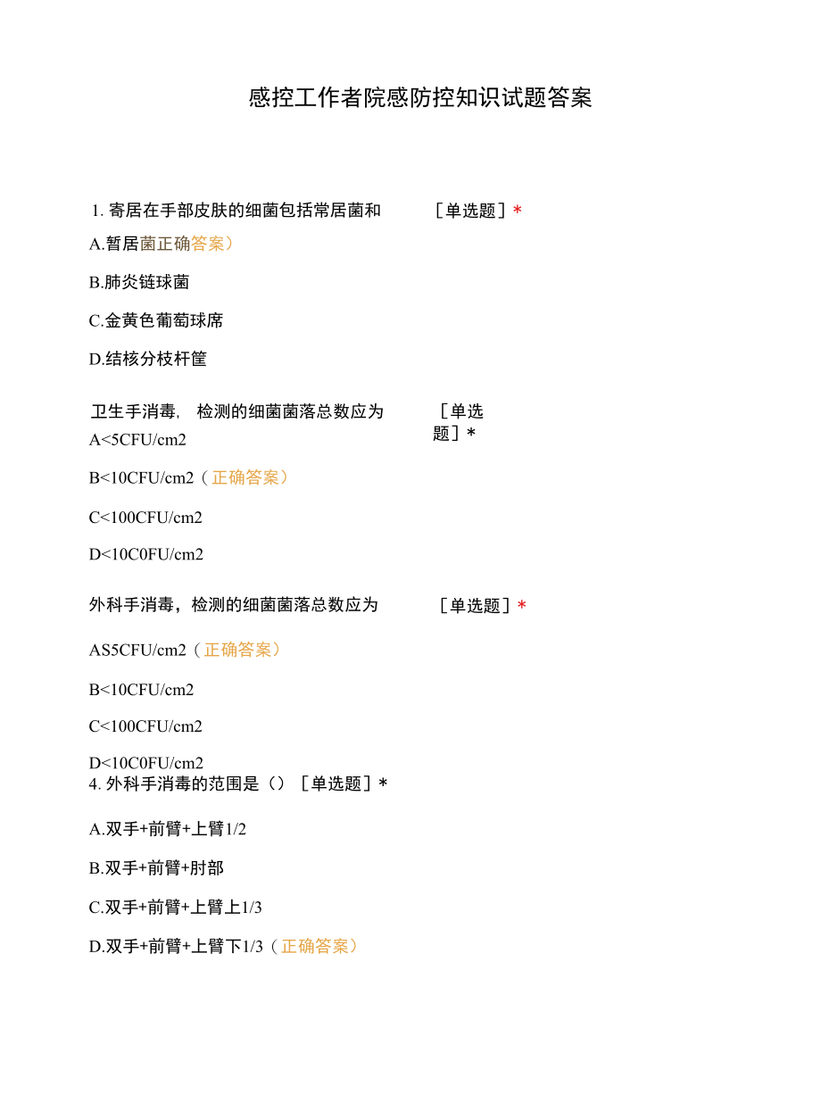 感控工作者院感防控知识试题答案.docx_第1页
