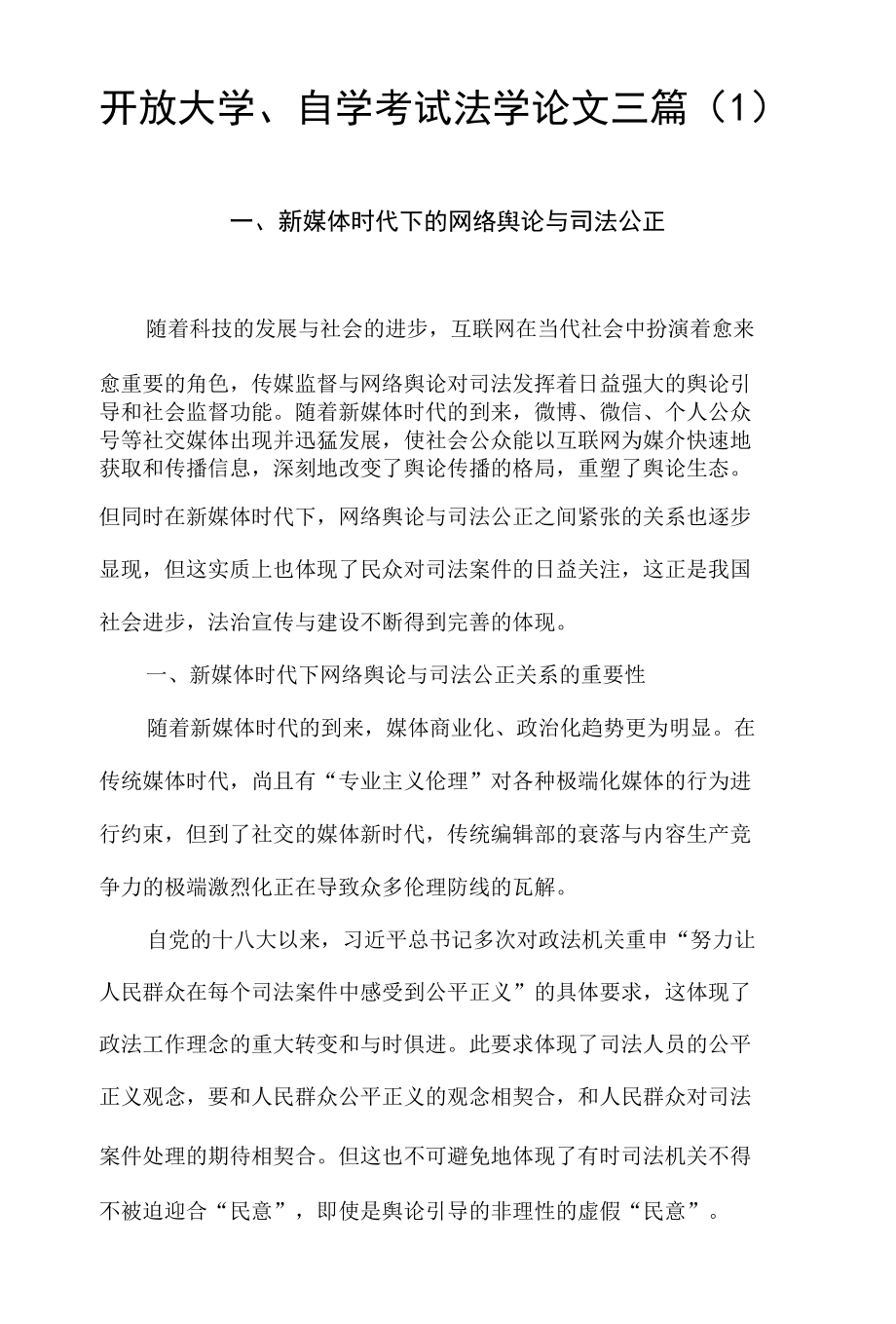 开放大学、自学考试法学论文三篇（2）.docx_第1页