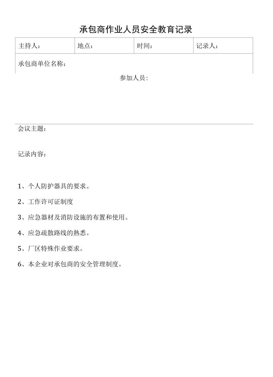 承包商作业人员安全教育.docx_第1页