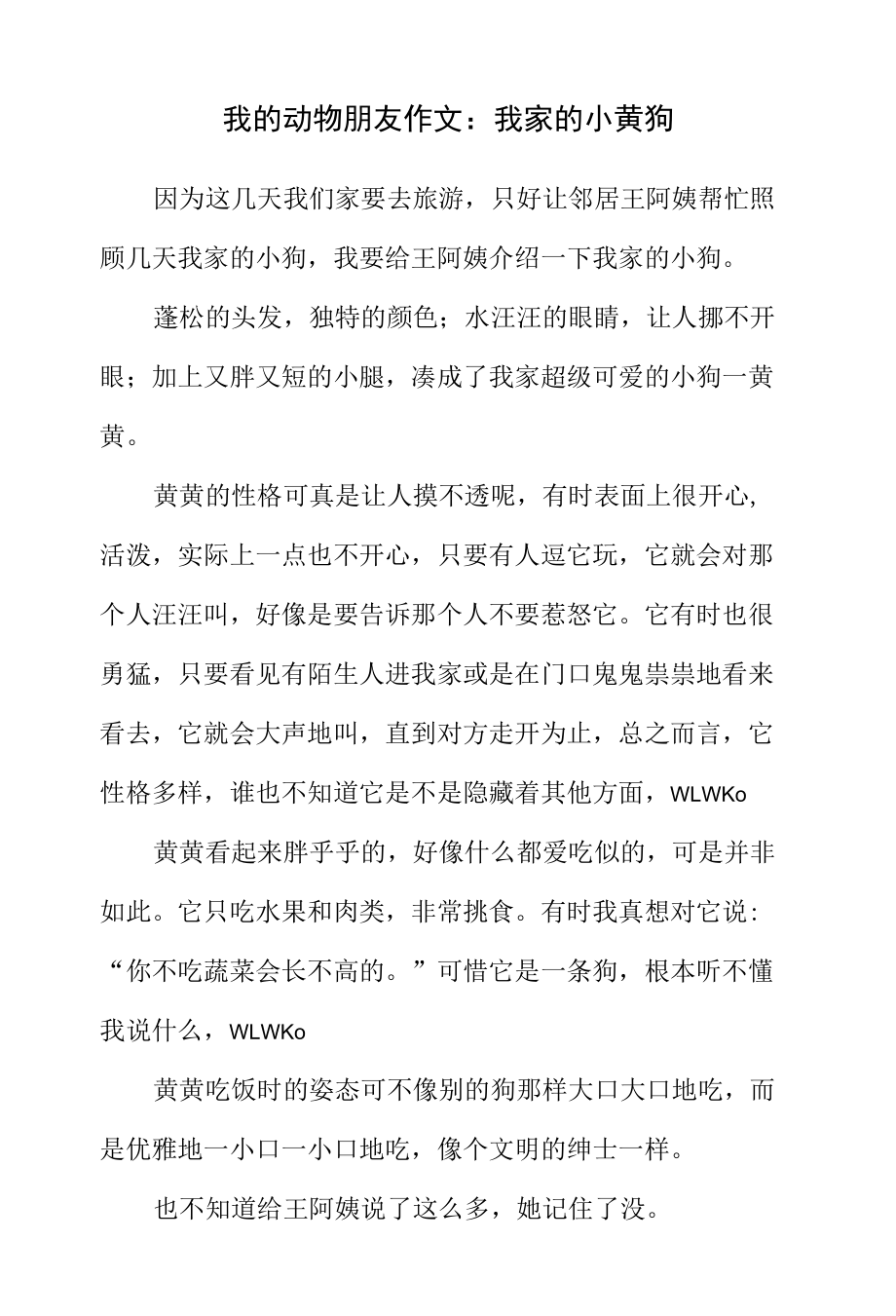 我的动物朋友作文：我家的小黄狗.docx_第1页