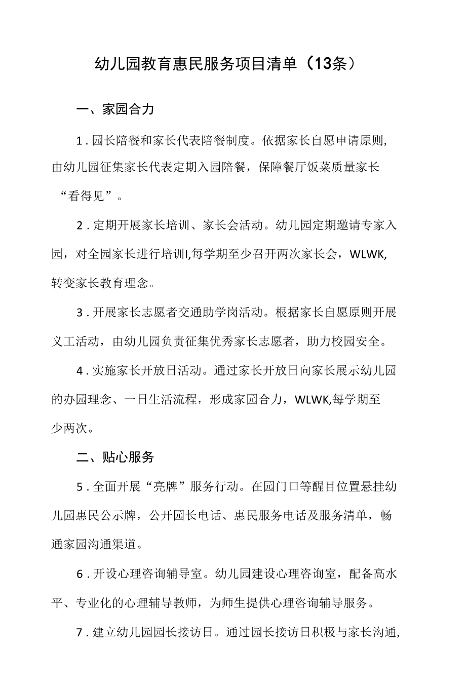 幼儿园教育惠民服务项目清单（13条）.docx_第1页