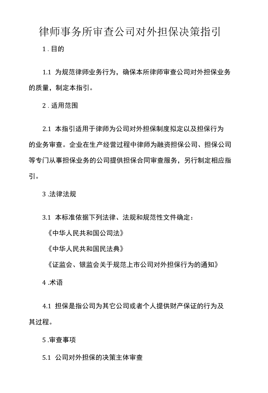 律师事务所审查公司对外担保决策指引.docx_第1页