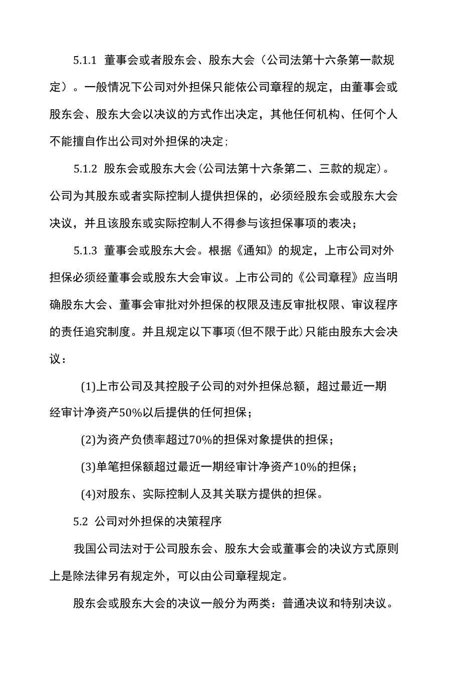 律师事务所审查公司对外担保决策指引.docx_第2页