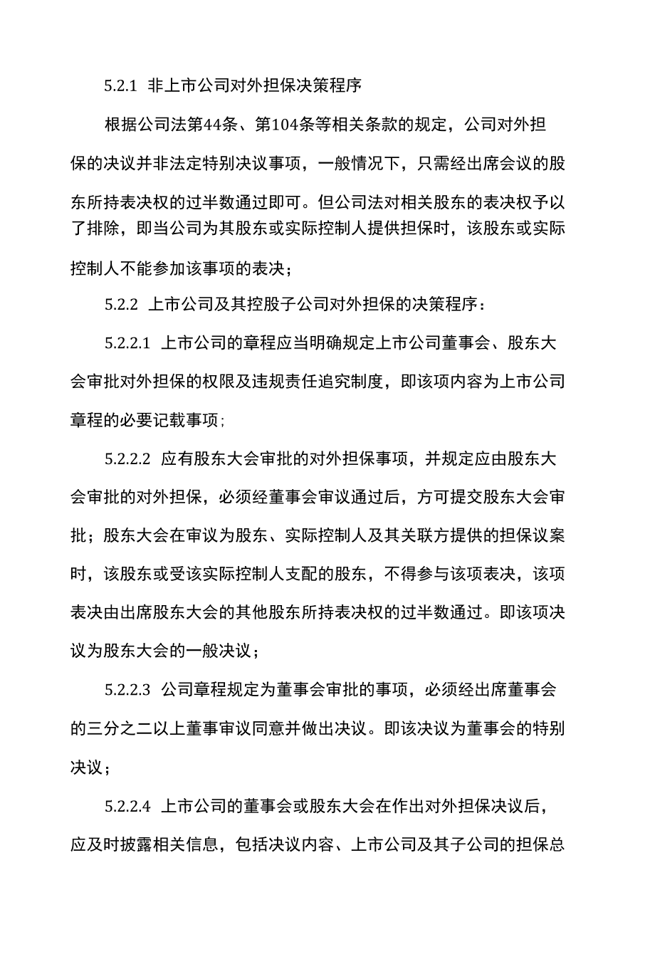 律师事务所审查公司对外担保决策指引.docx_第3页