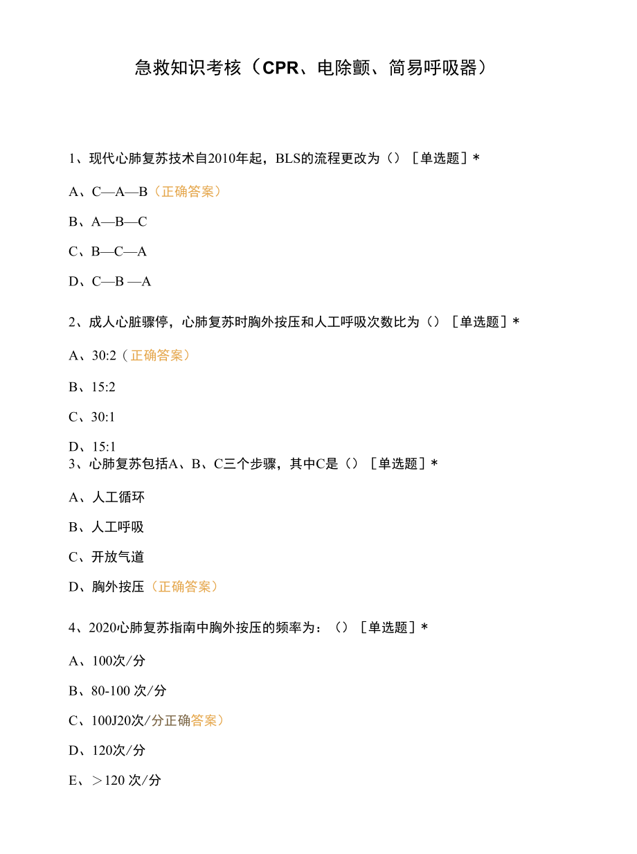 急救知识考核（CPR、电除颤、简易呼吸器）.docx_第1页