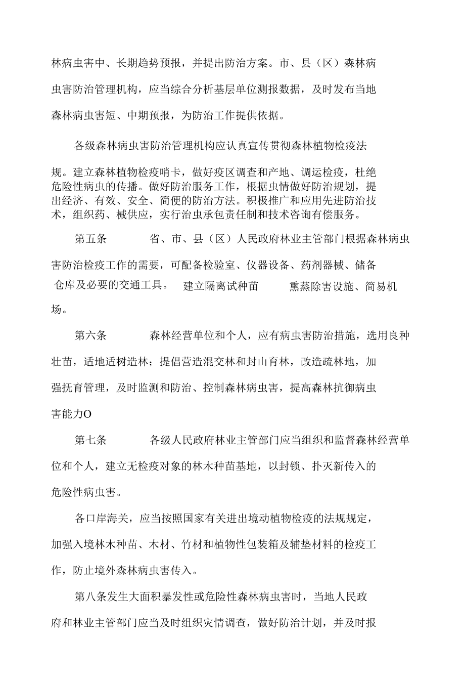 广东省森林病虫害防治实施办法(2022修订).docx_第2页