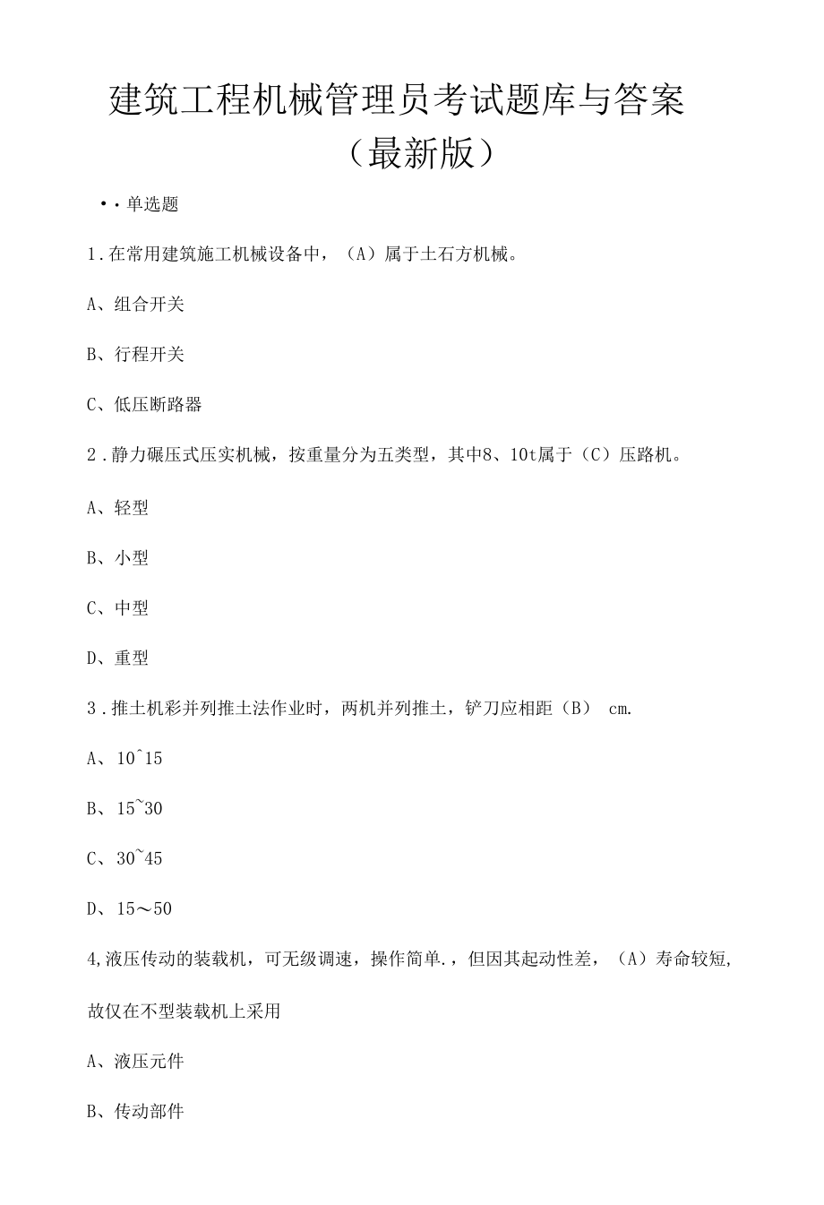 建筑工程机械管理员考试题库与答案（最新版）.docx_第1页