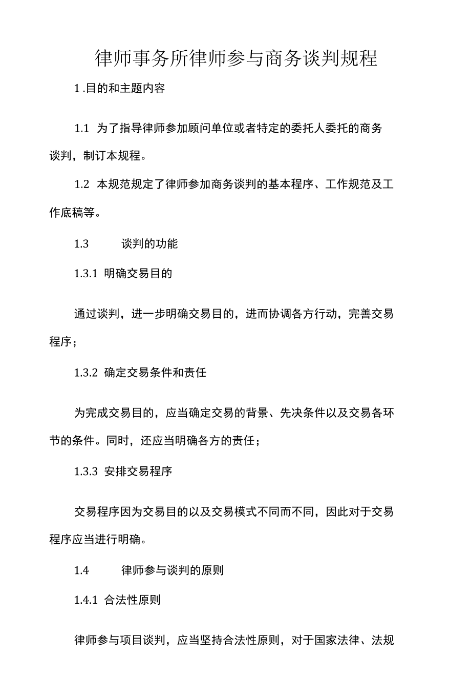 律师事务所律师参与商务谈判规程.docx_第1页