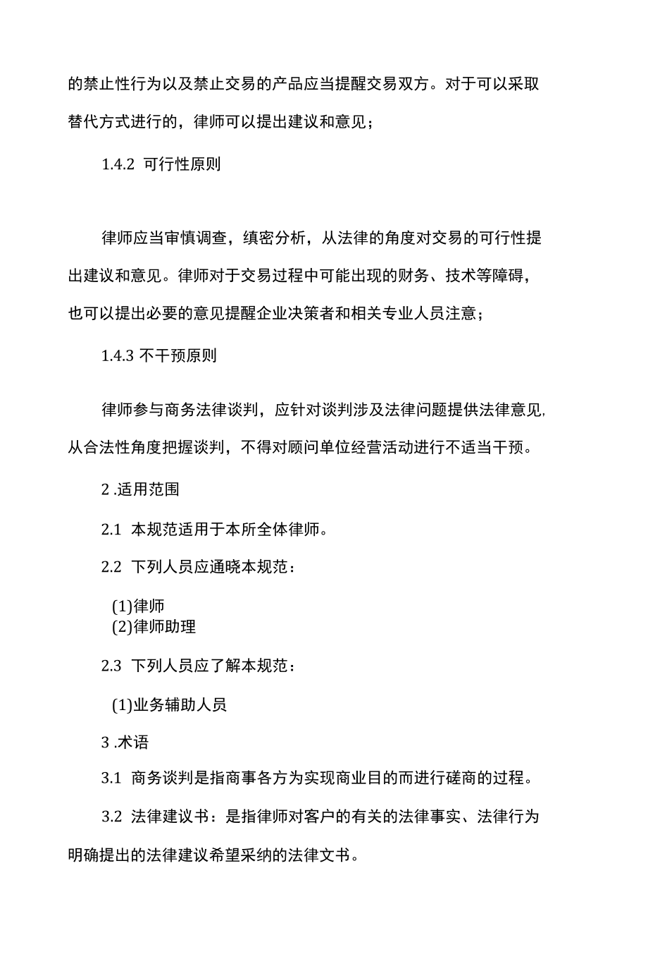 律师事务所律师参与商务谈判规程.docx_第2页