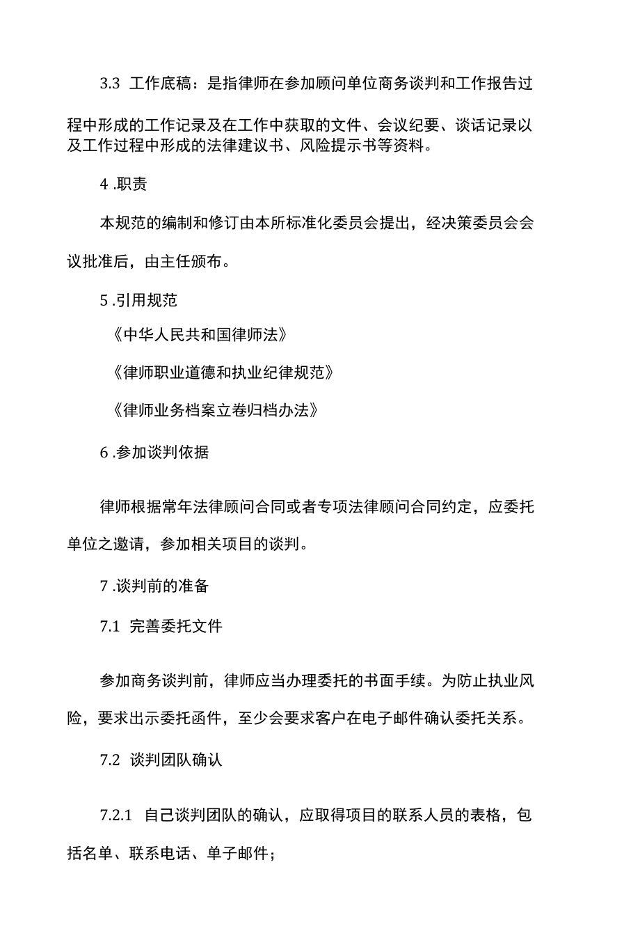 律师事务所律师参与商务谈判规程.docx_第3页