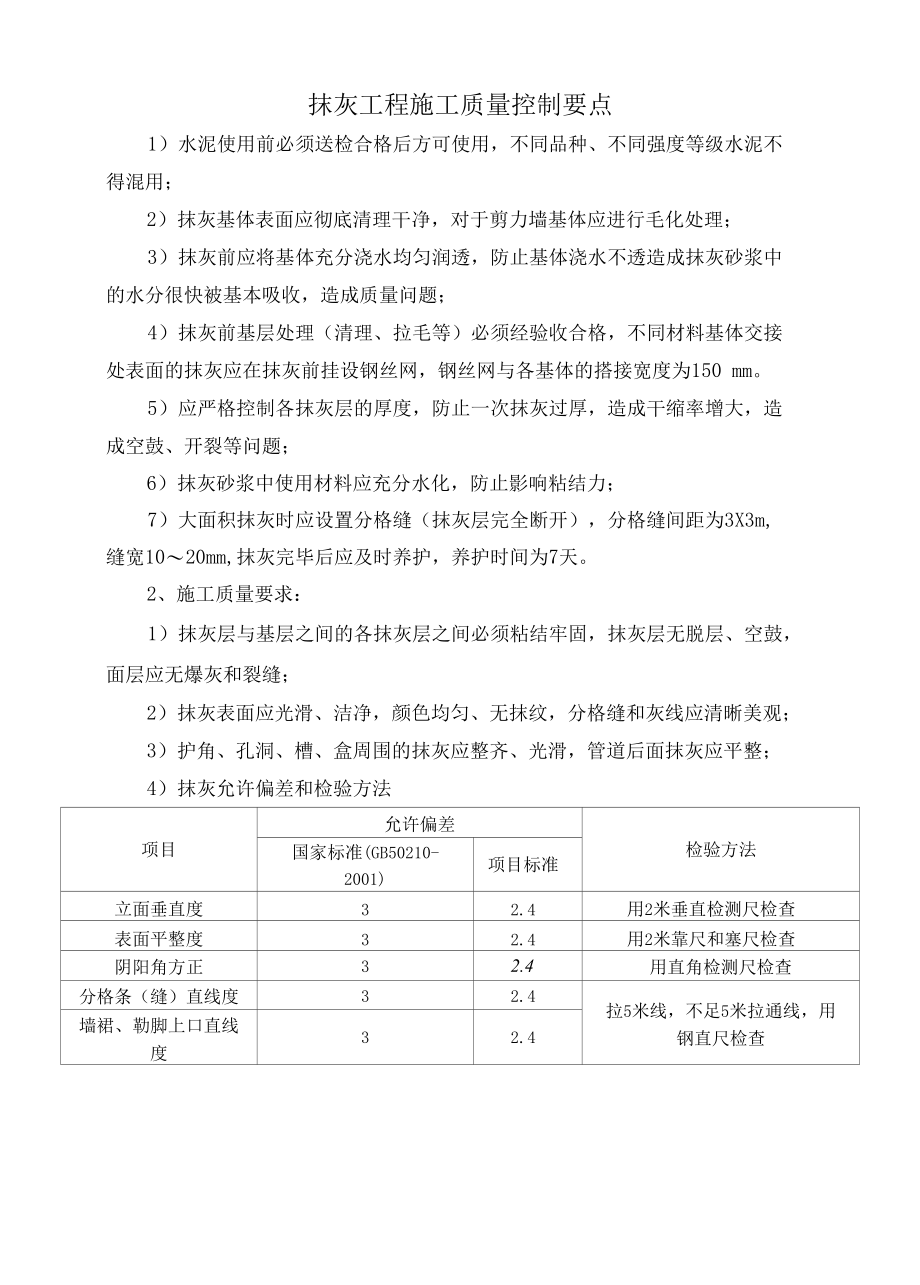 抹灰工程施工质量控制要点.docx_第1页