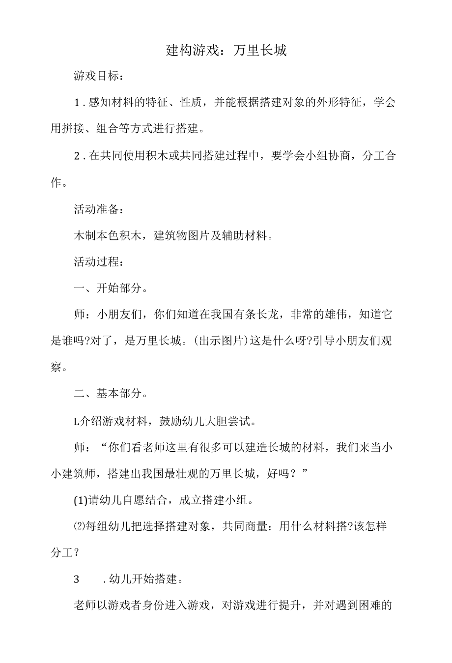 幼儿园建构游戏教案：万里长城.docx_第1页