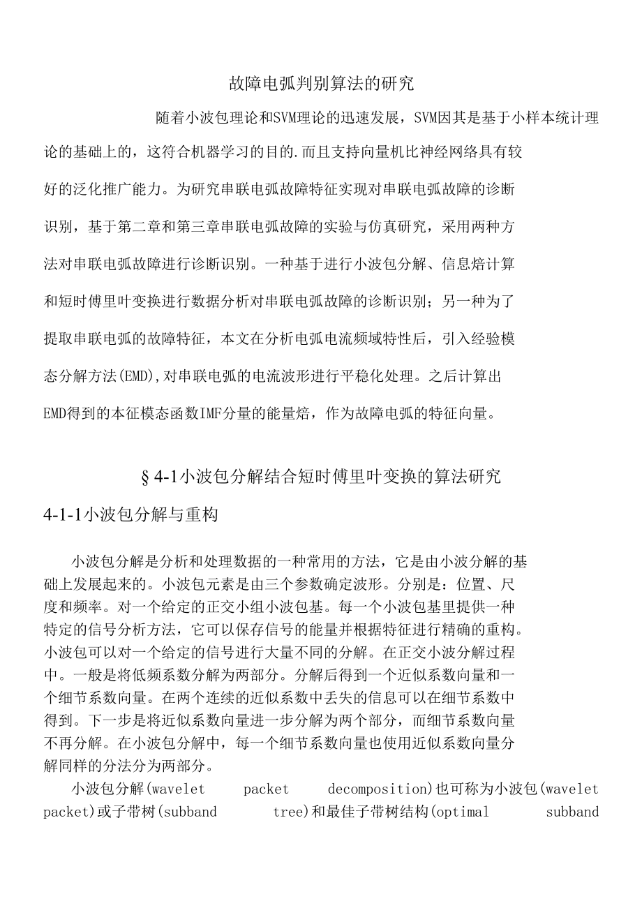 故障电弧判别算法的研究.docx_第1页