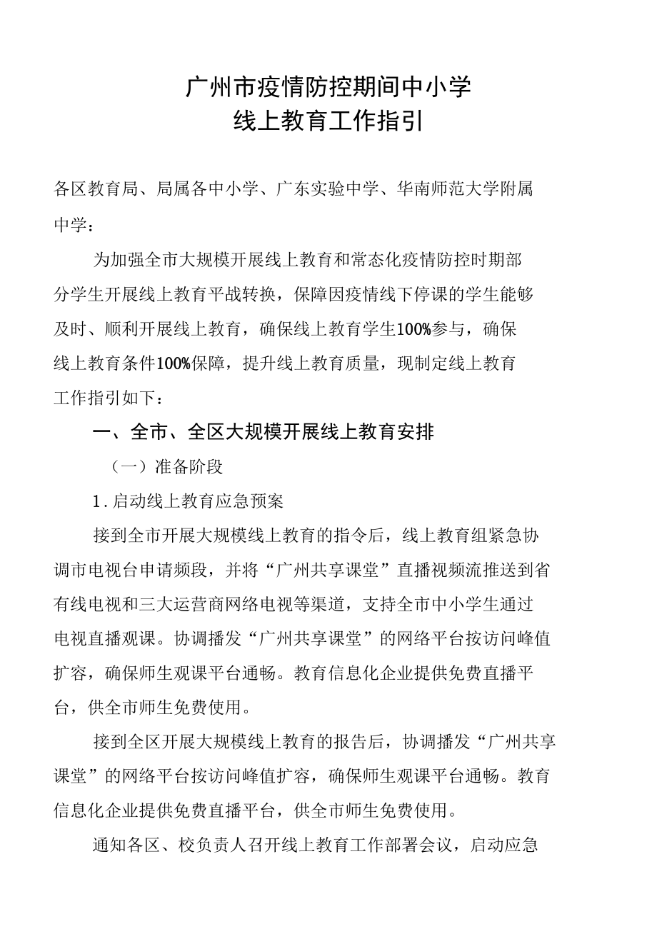 广州市疫情防控期间中小学线上教育工作指引.docx_第1页