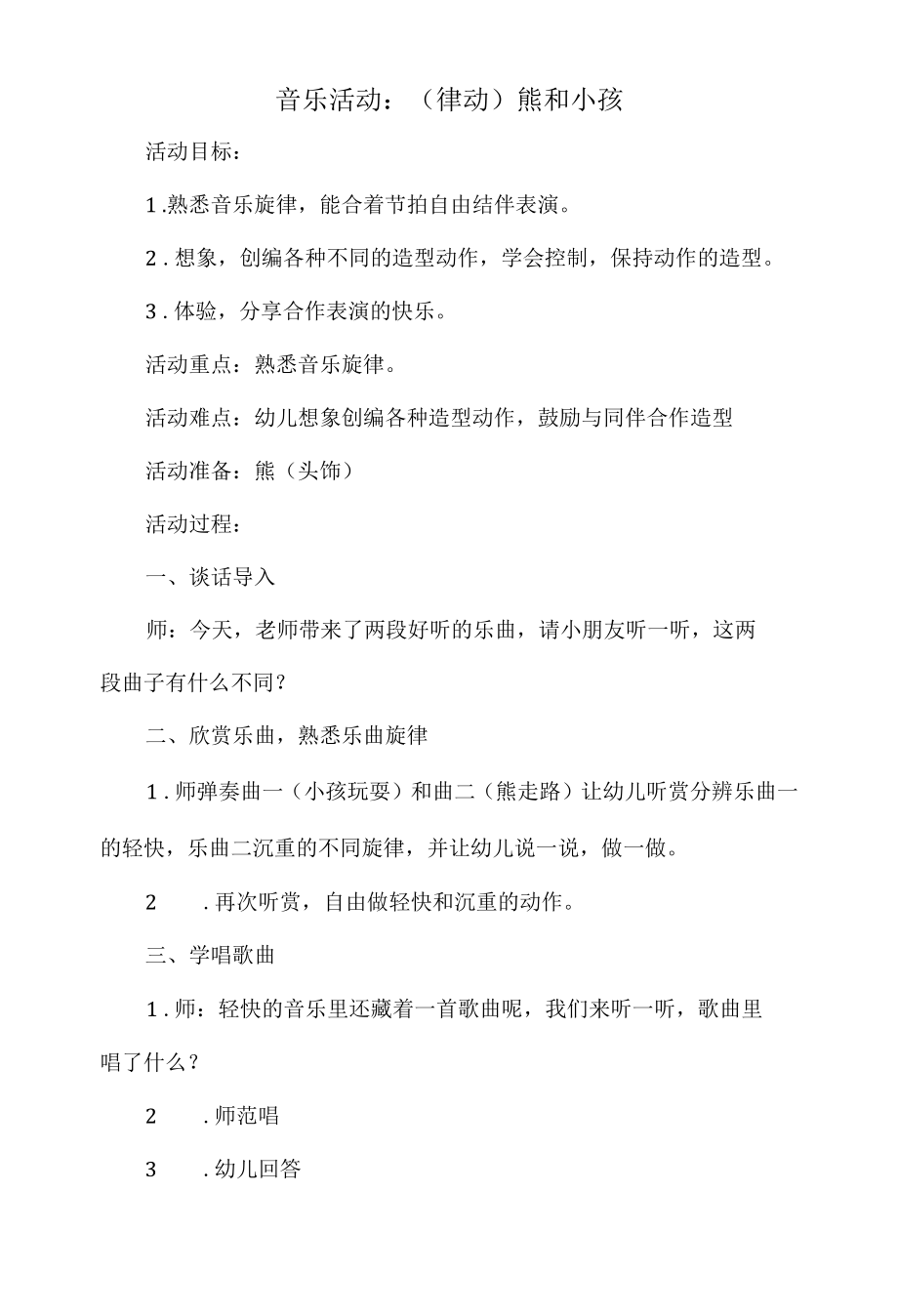 幼儿园大班音乐活动教案：（律动）熊和小孩.docx_第1页