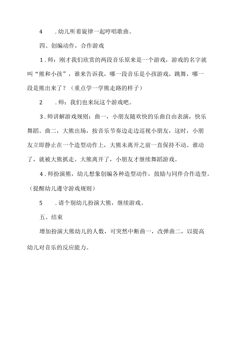 幼儿园大班音乐活动教案：（律动）熊和小孩.docx_第2页