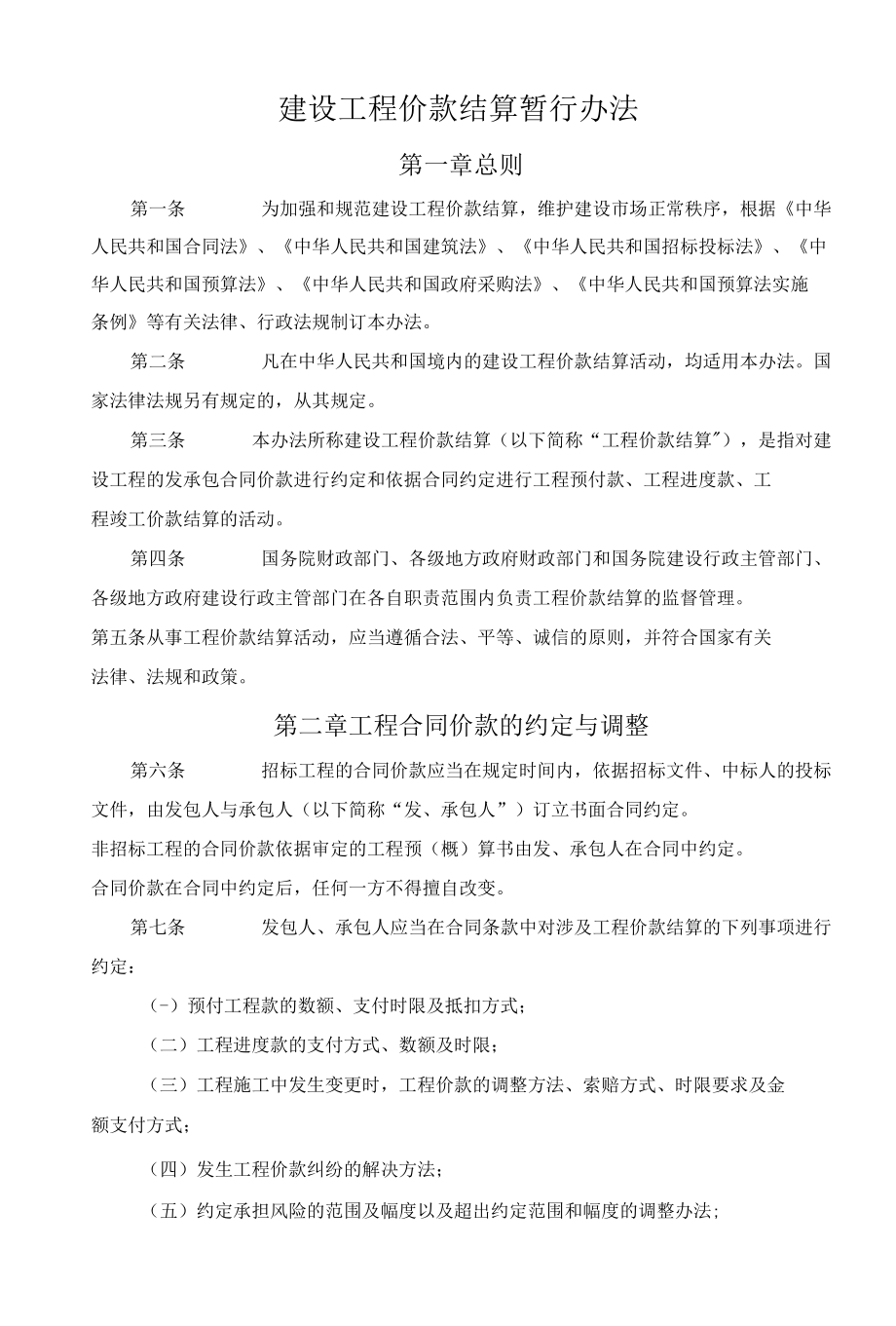 建设工程价款结算暂行办法.docx_第1页