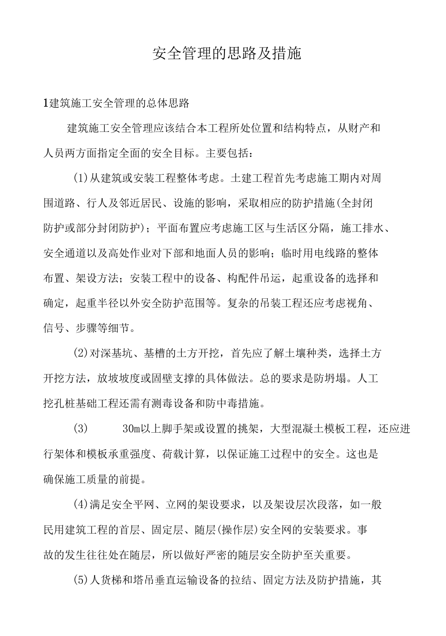 建筑工程施工安全管理的思路及措施.docx_第1页