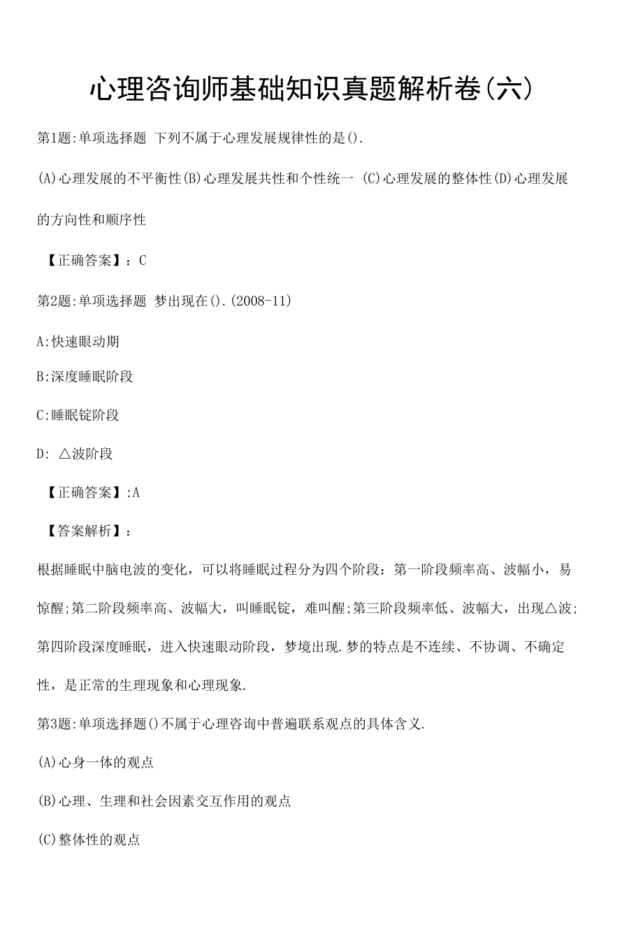 心理咨询师基础知识真题解析卷（六）.docx_第1页