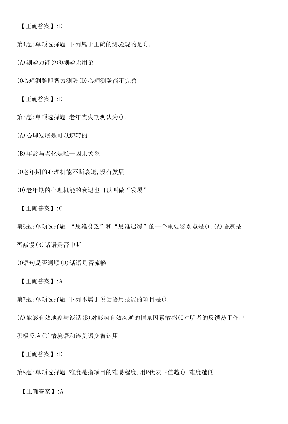 心理咨询师基础知识真题解析卷（六）.docx_第3页