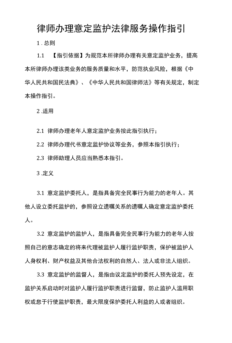 律师办理意定监护法律服务操作指引.docx_第1页