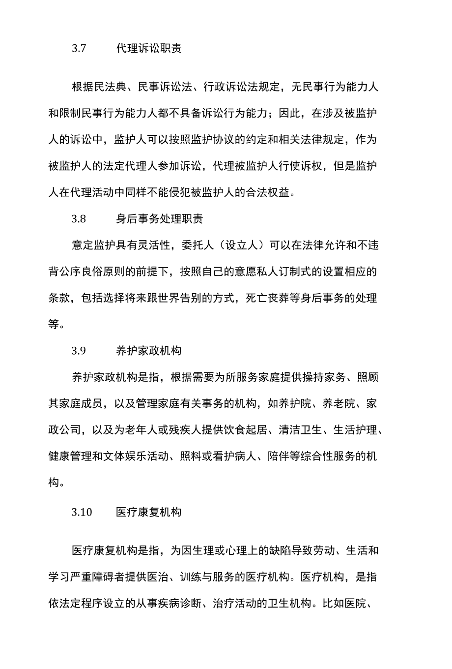 律师办理意定监护法律服务操作指引.docx_第3页