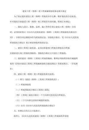 建设工程（修缮）竣工档案编制验收报送相关规定.docx